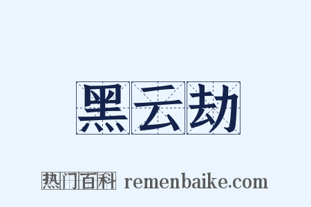 黑云劫是什么意思的图片